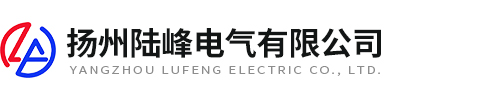 揚(yáng)州陸峰電氣有限公司